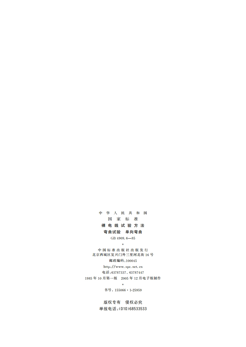 裸电线试验方法 弯曲试验 单向弯曲 GBT 4909.6-1985.pdf_第2页