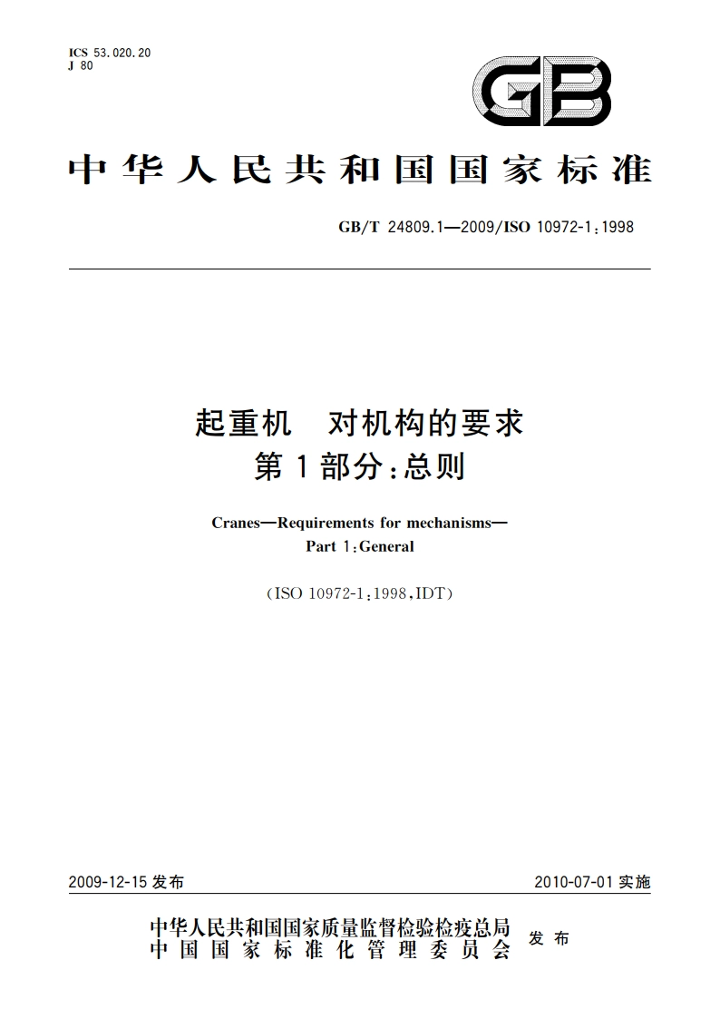 起重机 对机构的要求 第1部分：总则 GBT 24809.1-2009.pdf_第1页
