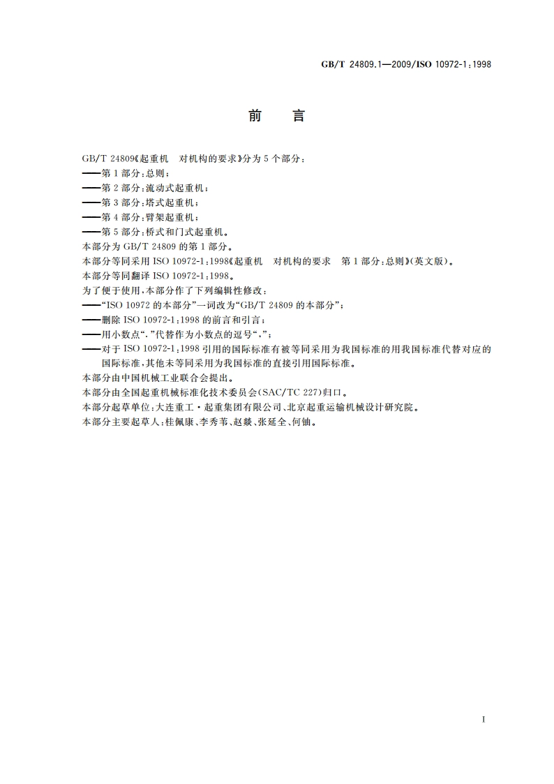 起重机 对机构的要求 第1部分：总则 GBT 24809.1-2009.pdf_第2页