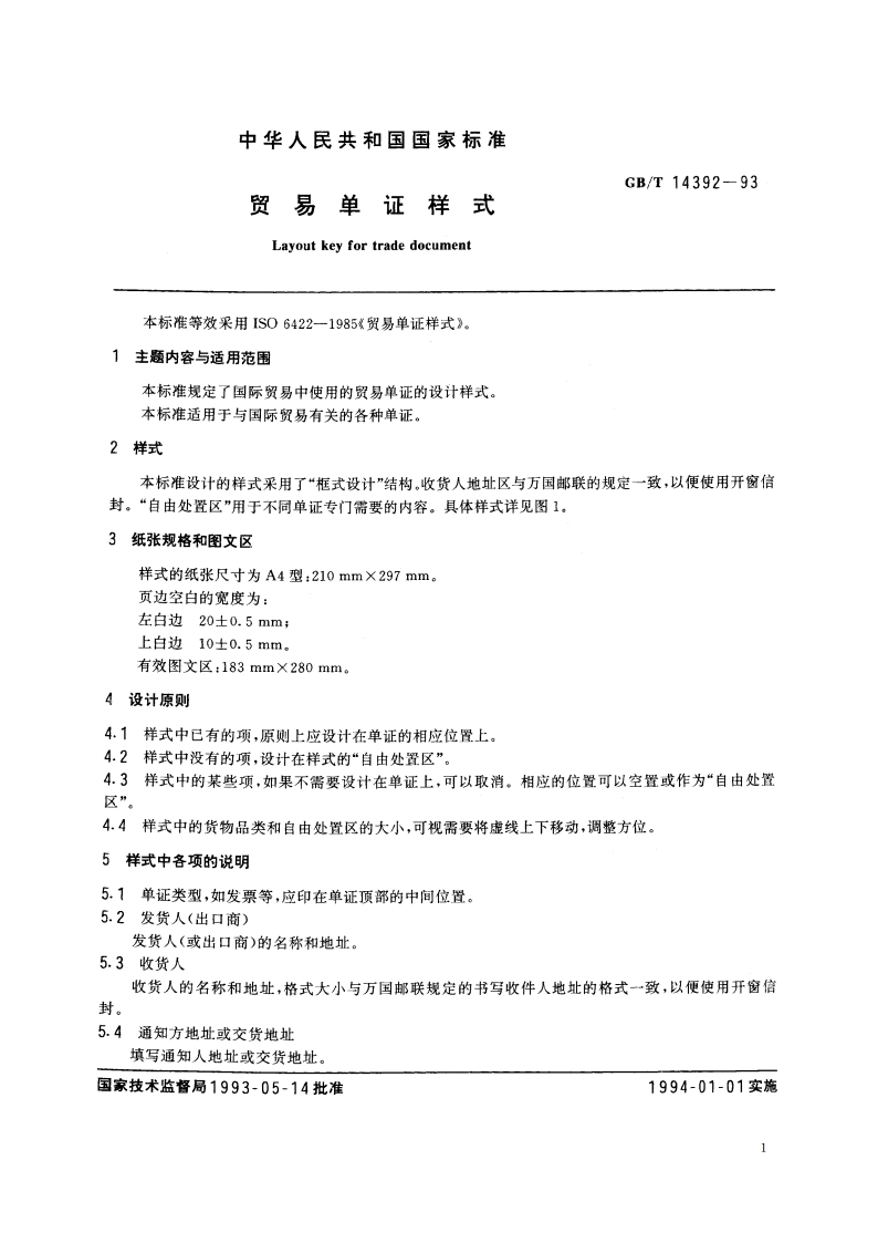 贸易单证样式 GBT 14392-1993.pdf_第2页