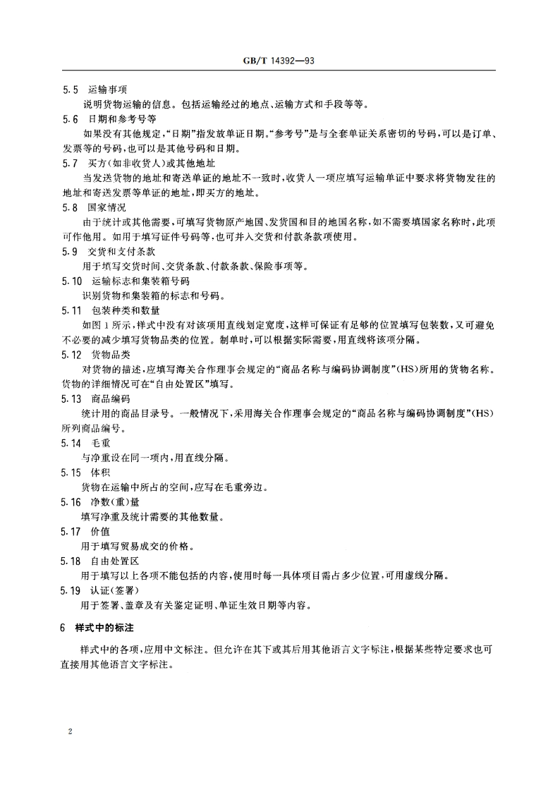 贸易单证样式 GBT 14392-1993.pdf_第3页