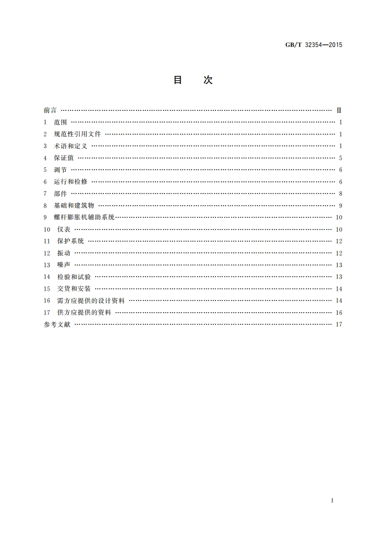 螺杆膨胀机(组)技术规范 GBT 32354-2015.pdf_第2页