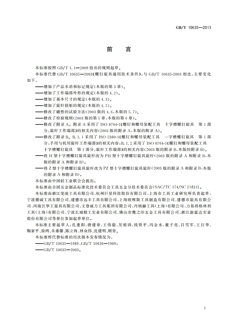 螺钉旋具通用技术条件 GBT 10635-2013.pdf_第2页