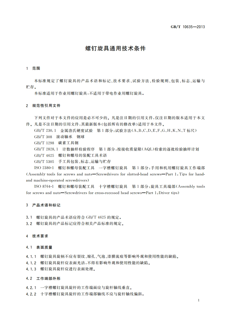 螺钉旋具通用技术条件 GBT 10635-2013.pdf_第3页