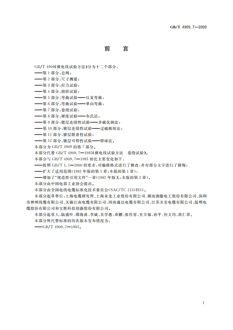 裸电线试验方法 第7部分：卷绕试验 GBT 4909.7-2009.pdf_第2页
