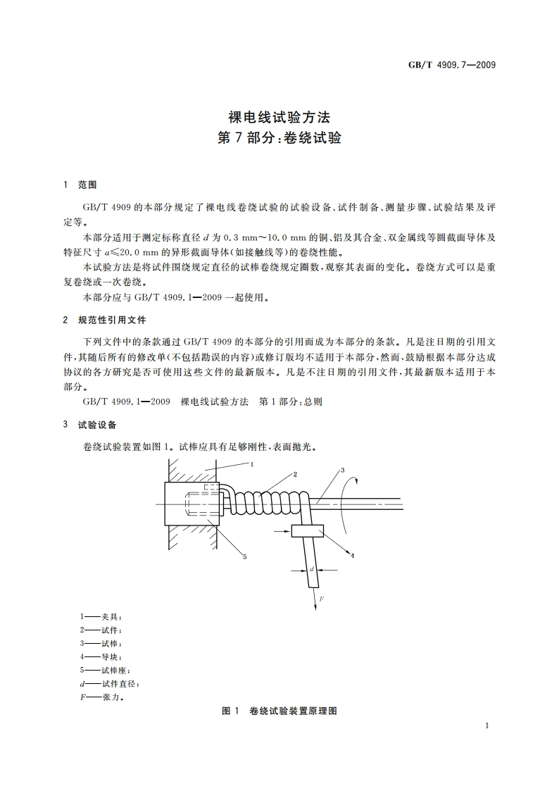 裸电线试验方法 第7部分：卷绕试验 GBT 4909.7-2009.pdf_第3页