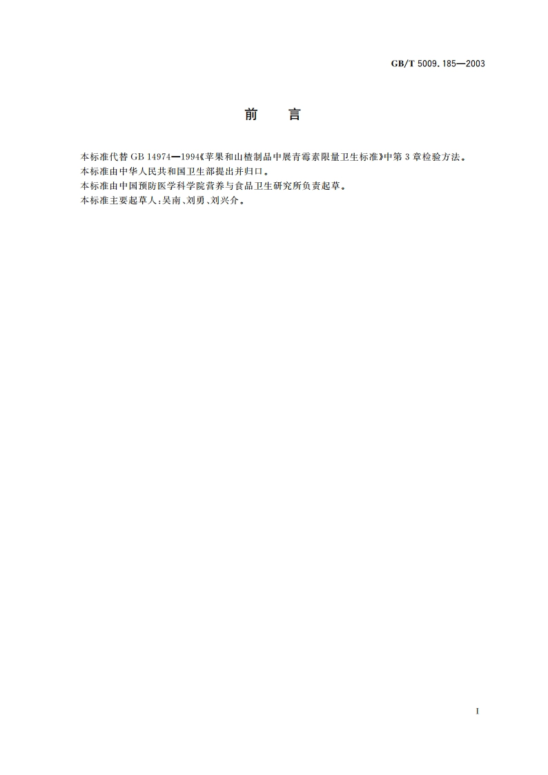 苹果和山楂制品中展青霉素的测定 GBT 5009.185-2003.pdf_第2页