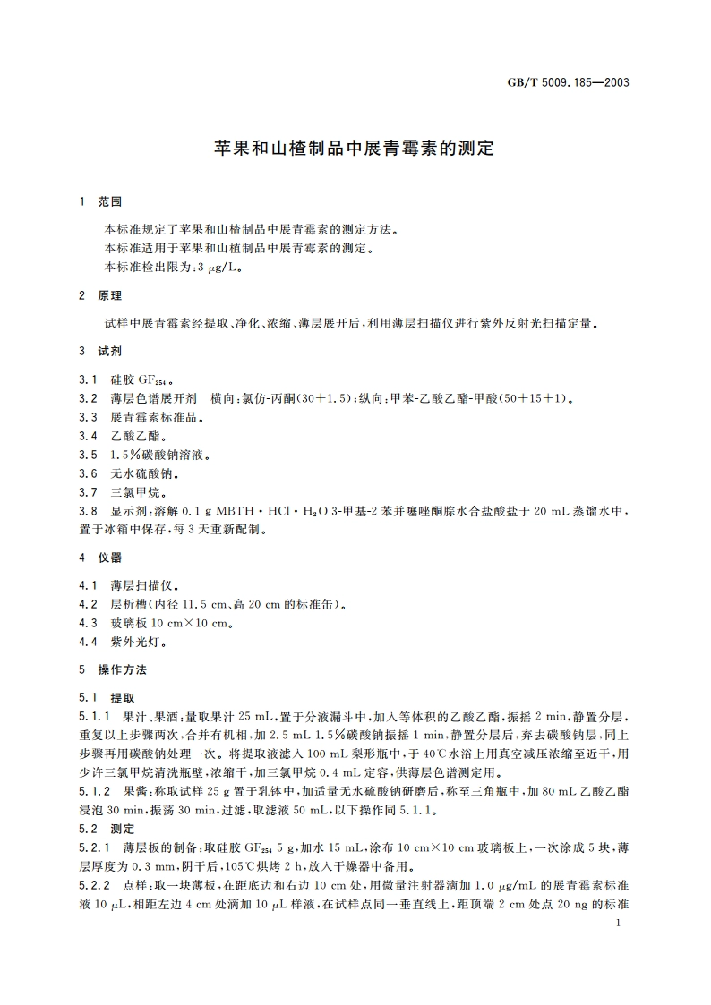 苹果和山楂制品中展青霉素的测定 GBT 5009.185-2003.pdf_第3页
