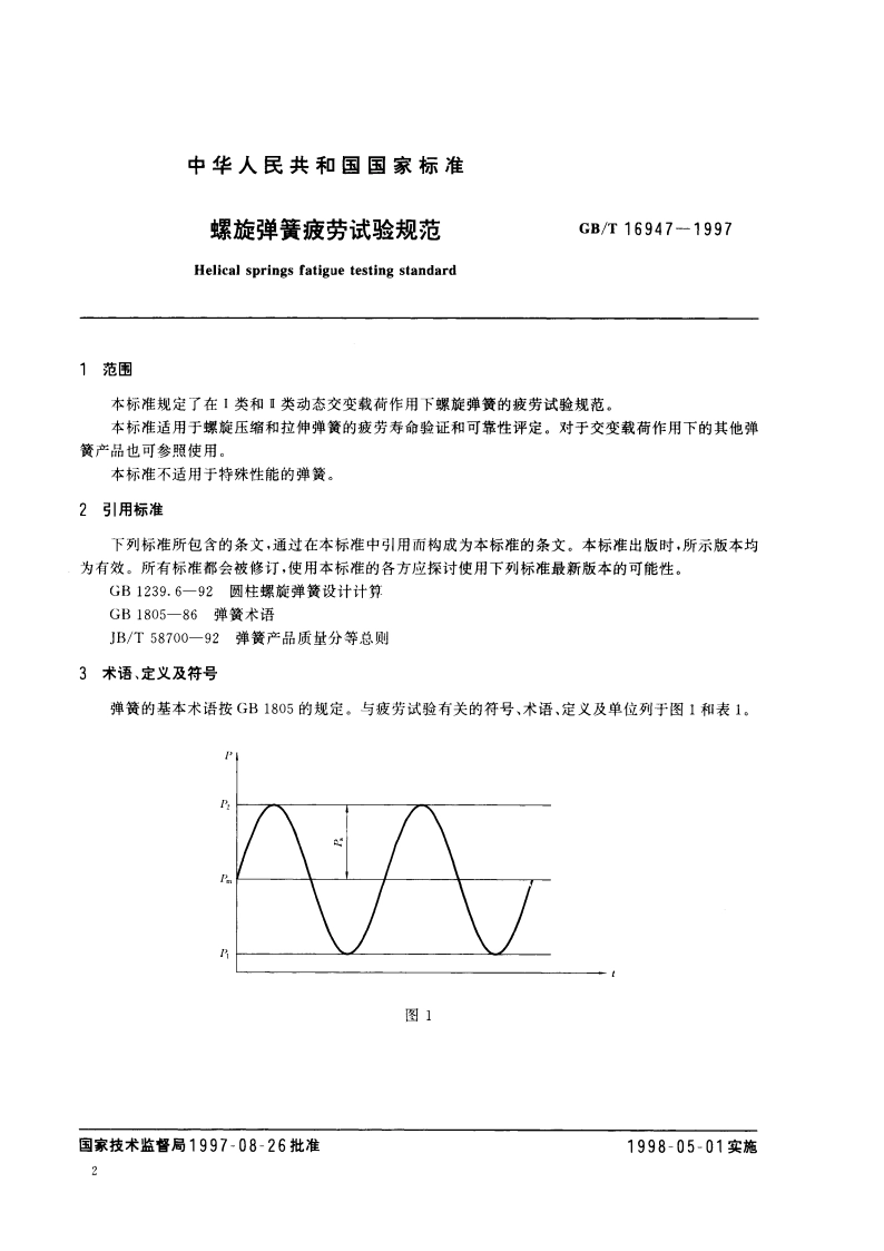 螺旋弹簧疲劳试验规范 GBT 16947-1997.pdf_第3页