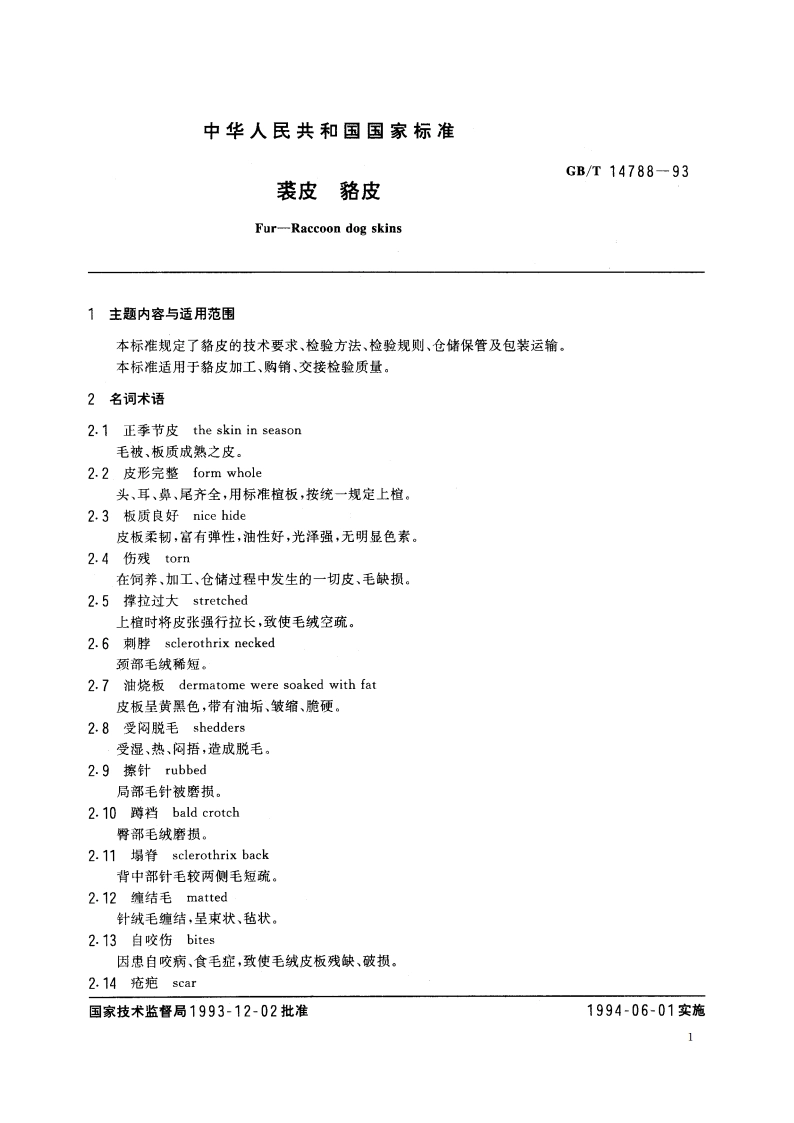 裘皮 貉皮 GBT 14788-1993.pdf_第3页