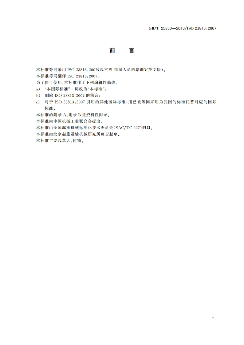 起重机 指派人员的培训 GBT 25850-2010.pdf_第2页