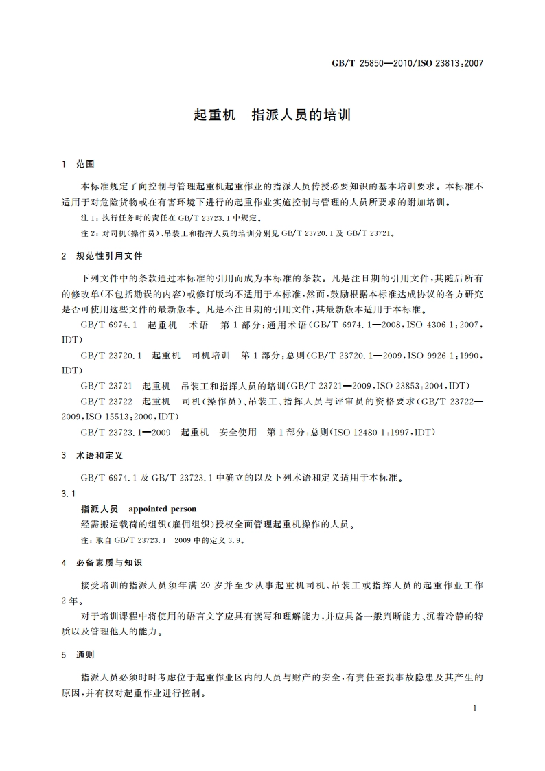 起重机 指派人员的培训 GBT 25850-2010.pdf_第3页