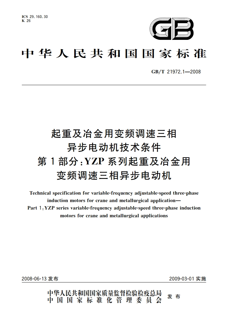 起重及冶金用变频调速三相异步电动机技术条件 第1部分：YZP系列起重及冶金用变频调速三相异步电动机 GBT 21972.1-2008.pdf_第1页