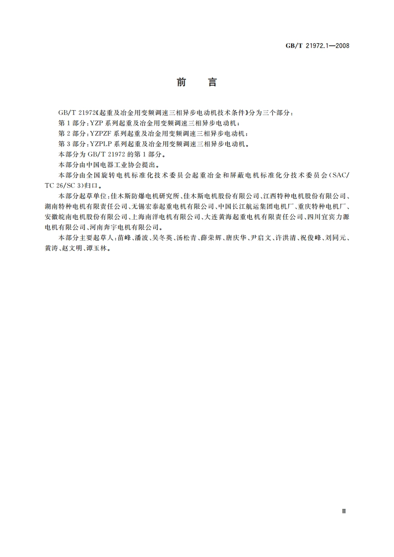 起重及冶金用变频调速三相异步电动机技术条件 第1部分：YZP系列起重及冶金用变频调速三相异步电动机 GBT 21972.1-2008.pdf_第3页