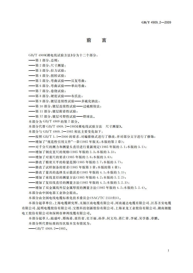 裸电线试验方法 第2部分：尺寸测量 GBT 4909.2-2009.pdf_第2页