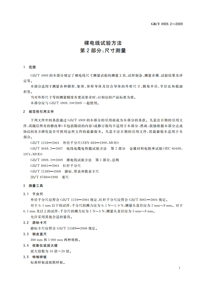 裸电线试验方法 第2部分：尺寸测量 GBT 4909.2-2009.pdf_第3页
