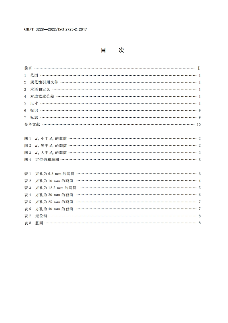 螺栓螺母用装配工具 冲击式机动四方传动套筒的尺寸 GBT 3228-2022.pdf_第2页