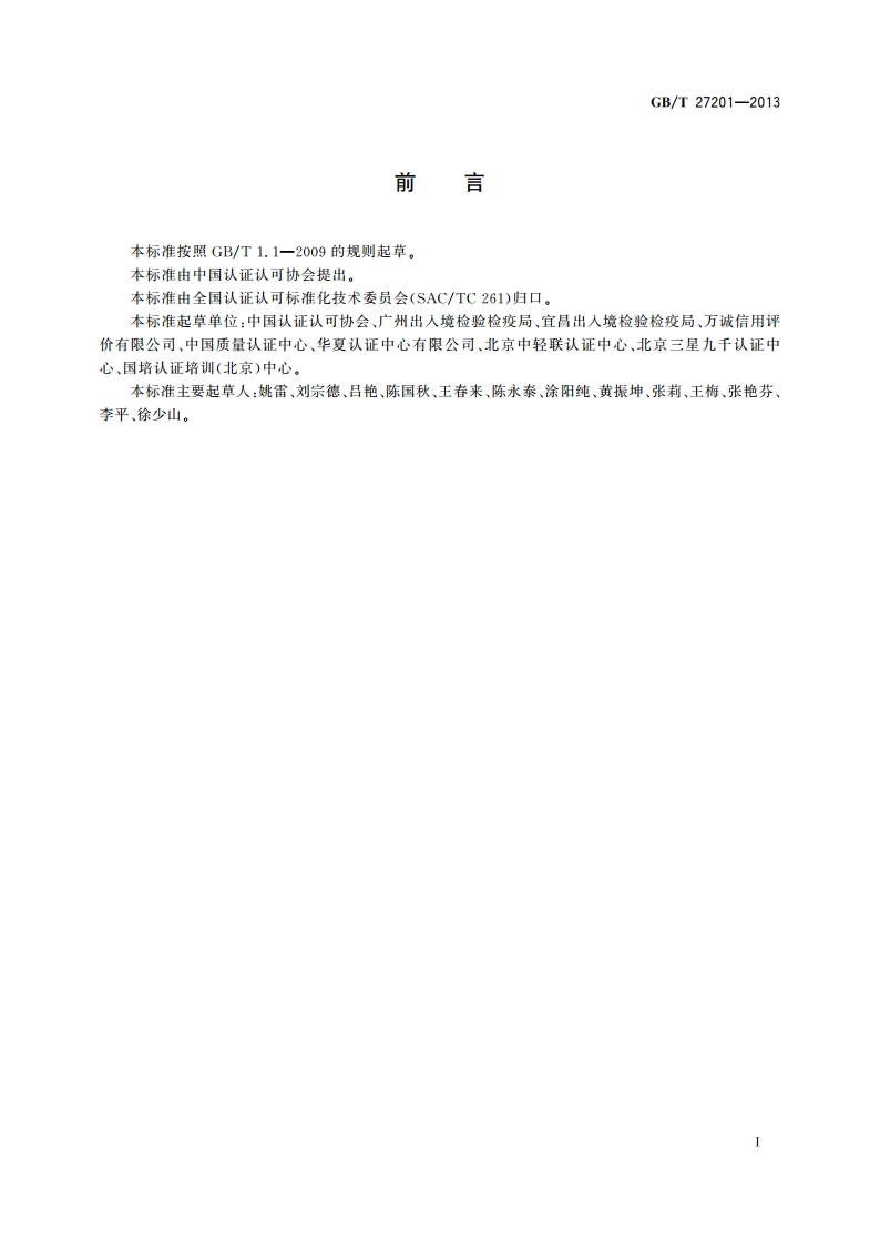 认证机构信用评价准则 GBT 27201-2013.pdf_第2页