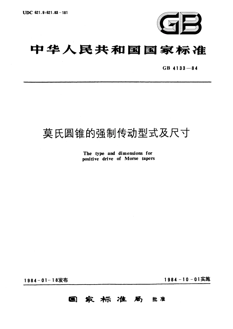 莫氏圆锥的强制传动型式及尺寸 GBT 4133-1984.pdf_第1页