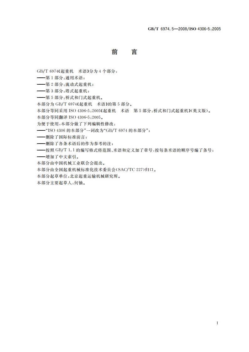起重机 术语 第5部分：桥式和门式起重机 GBT 6974.5-2008.pdf_第2页