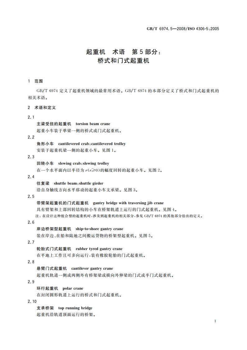 起重机 术语 第5部分：桥式和门式起重机 GBT 6974.5-2008.pdf_第3页