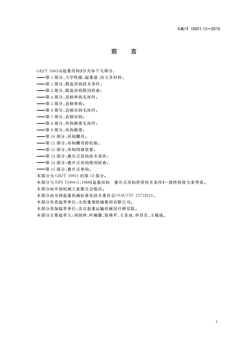 起重吊钩 第13部分：叠片式吊钩技术条件 GBT 10051.13-2010.pdf_第2页