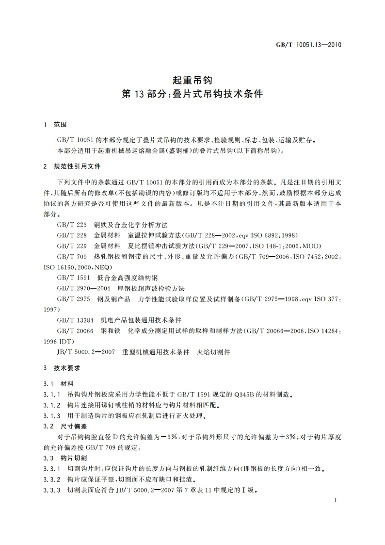 起重吊钩 第13部分：叠片式吊钩技术条件 GBT 10051.13-2010.pdf_第3页