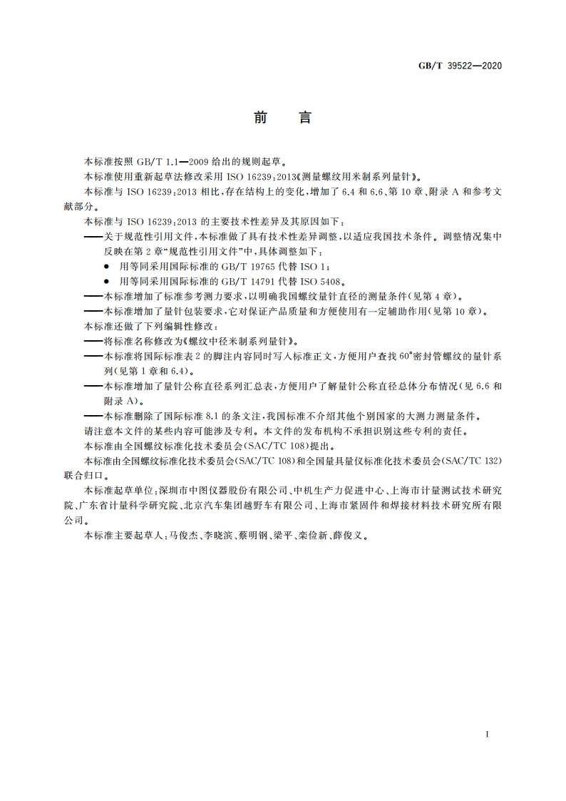 螺纹中径米制系列量针 GBT 39522-2020.pdf_第2页