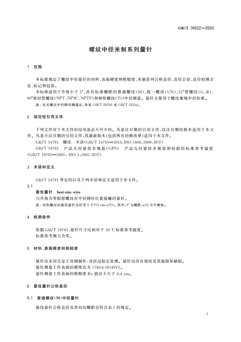 螺纹中径米制系列量针 GBT 39522-2020.pdf_第3页