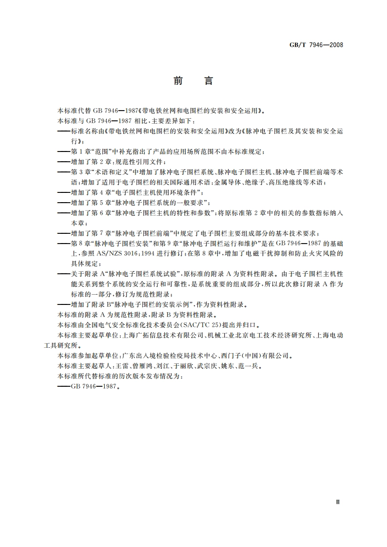 脉冲电子围栏及其安装和安全运行 GBT 7946-2008.pdf_第3页