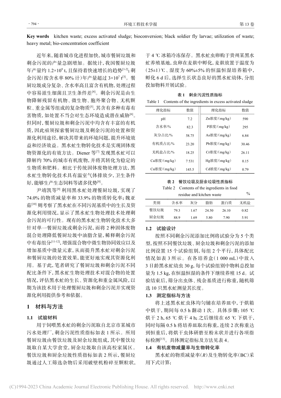 黑水虻生物处理餐厨垃圾与剩余污泥的效果_毛元坤.pdf_第2页