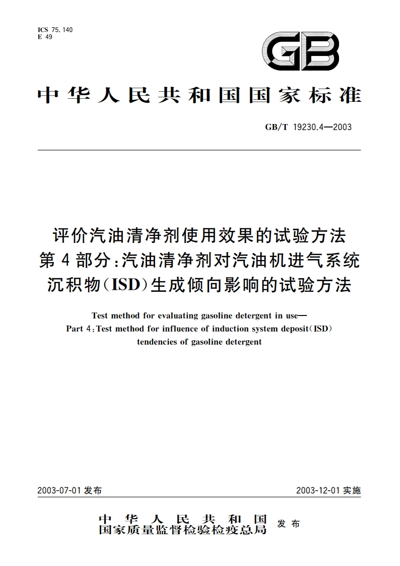 评价汽油清净剂使用效果的试验方法 第4部分：汽油清净剂对汽油机进气系统沉积物(ISD)生成倾向影响的试验方法 GBT 19230.4-2003.pdf_第1页