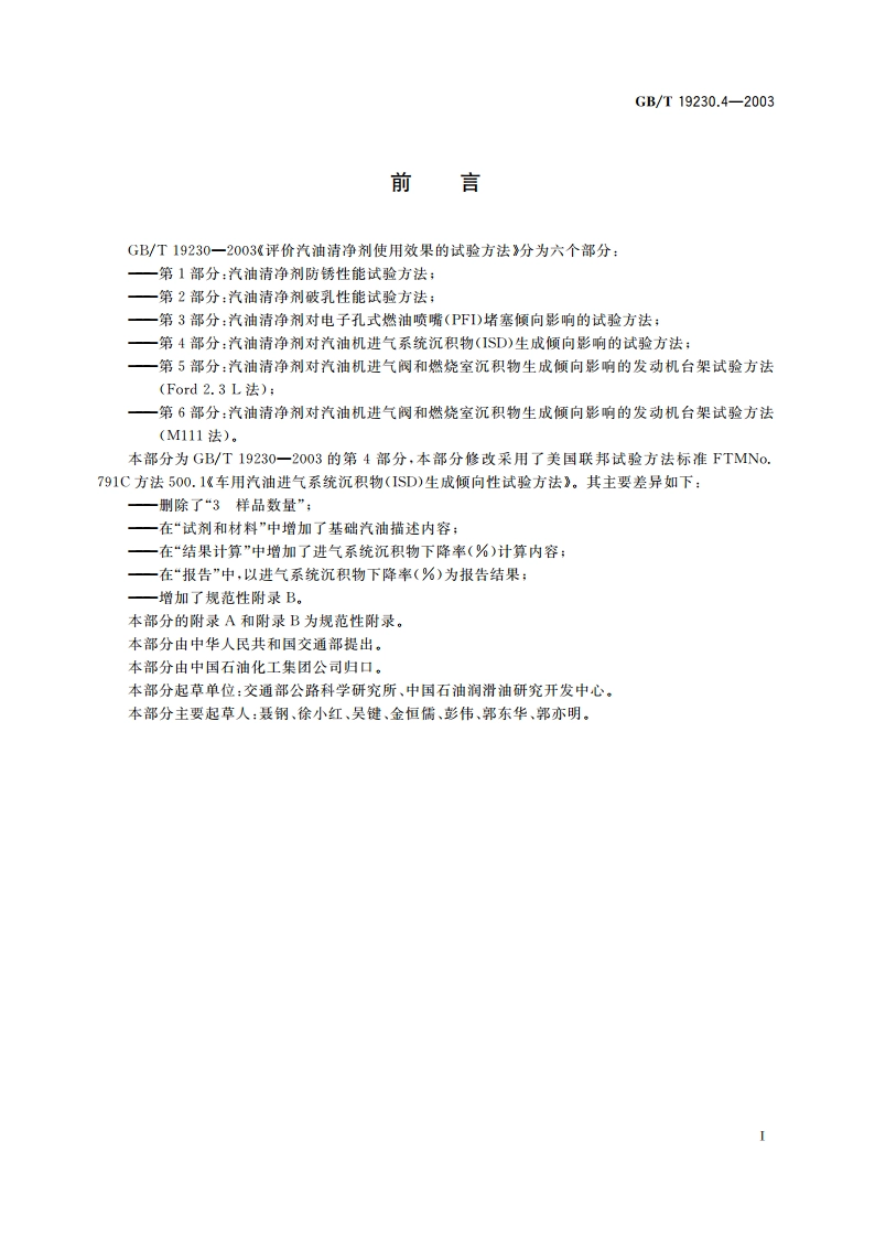 评价汽油清净剂使用效果的试验方法 第4部分：汽油清净剂对汽油机进气系统沉积物(ISD)生成倾向影响的试验方法 GBT 19230.4-2003.pdf_第2页