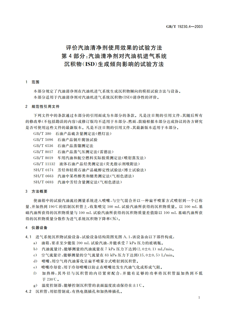 评价汽油清净剂使用效果的试验方法 第4部分：汽油清净剂对汽油机进气系统沉积物(ISD)生成倾向影响的试验方法 GBT 19230.4-2003.pdf_第3页