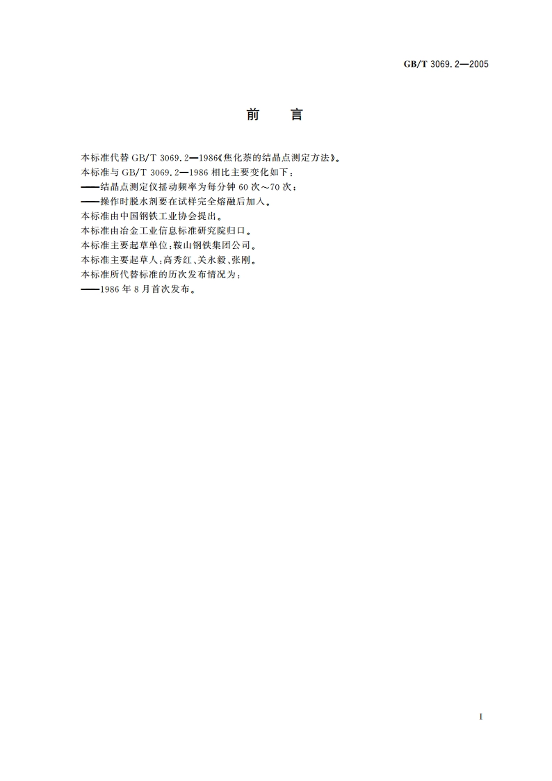 萘结晶点的测定方法 GBT 3069.2-2005.pdf_第2页