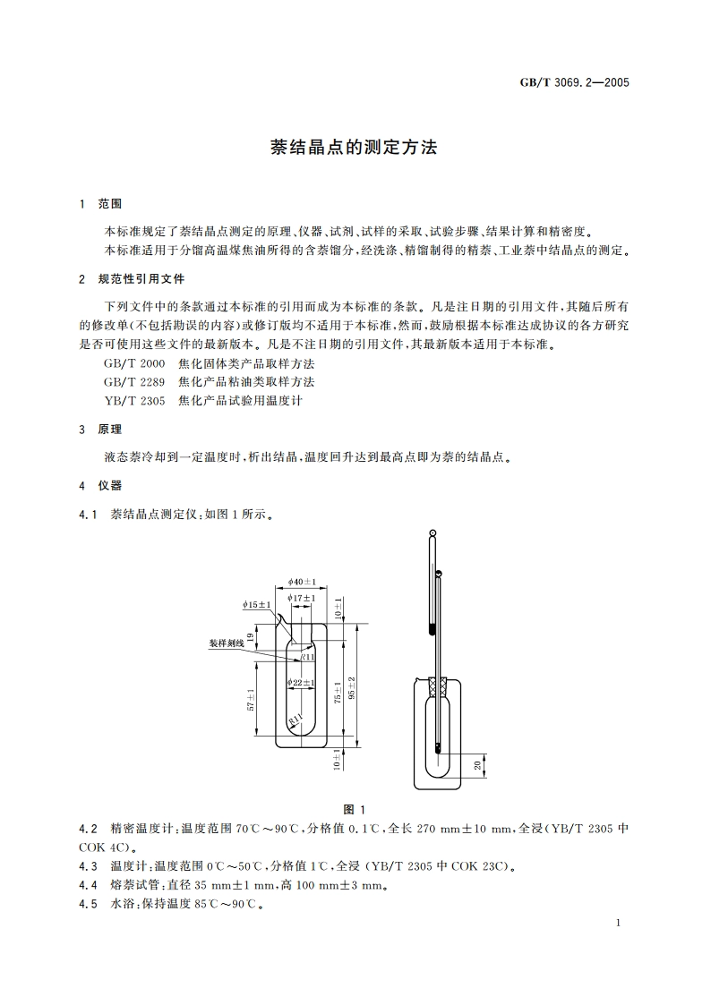 萘结晶点的测定方法 GBT 3069.2-2005.pdf_第3页