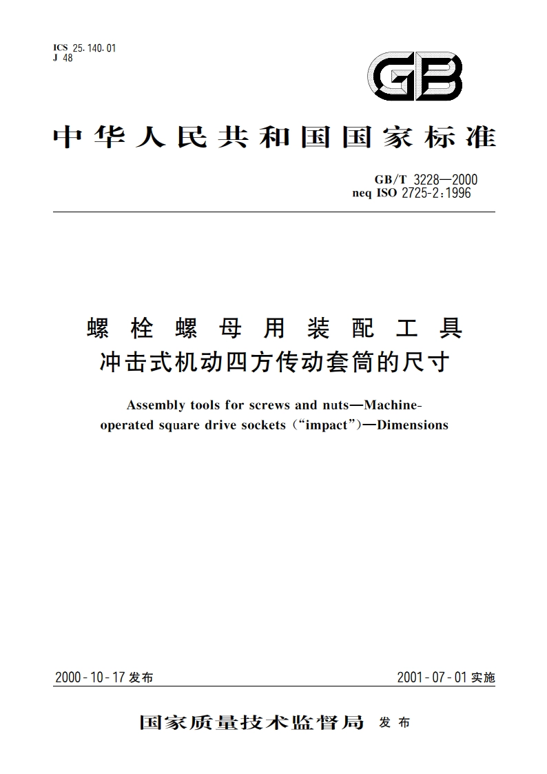 螺栓螺母用装配工具 冲击式机动四方传动套筒的尺寸 GBT 3228-2000.pdf_第1页
