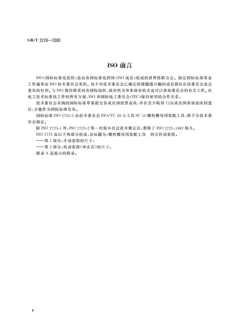 螺栓螺母用装配工具 冲击式机动四方传动套筒的尺寸 GBT 3228-2000.pdf_第3页