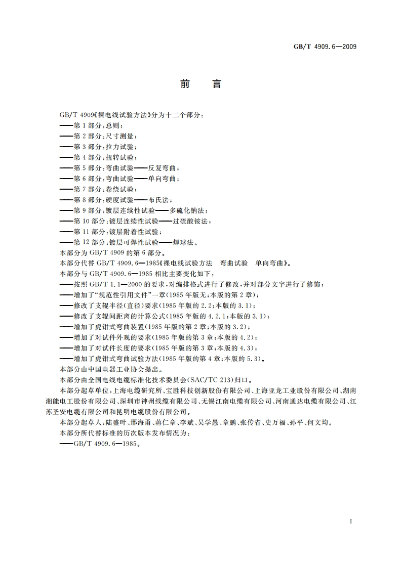 裸电线试验方法 第6部分：弯曲试验——单向弯曲 GBT 4909.6-2009.pdf_第2页