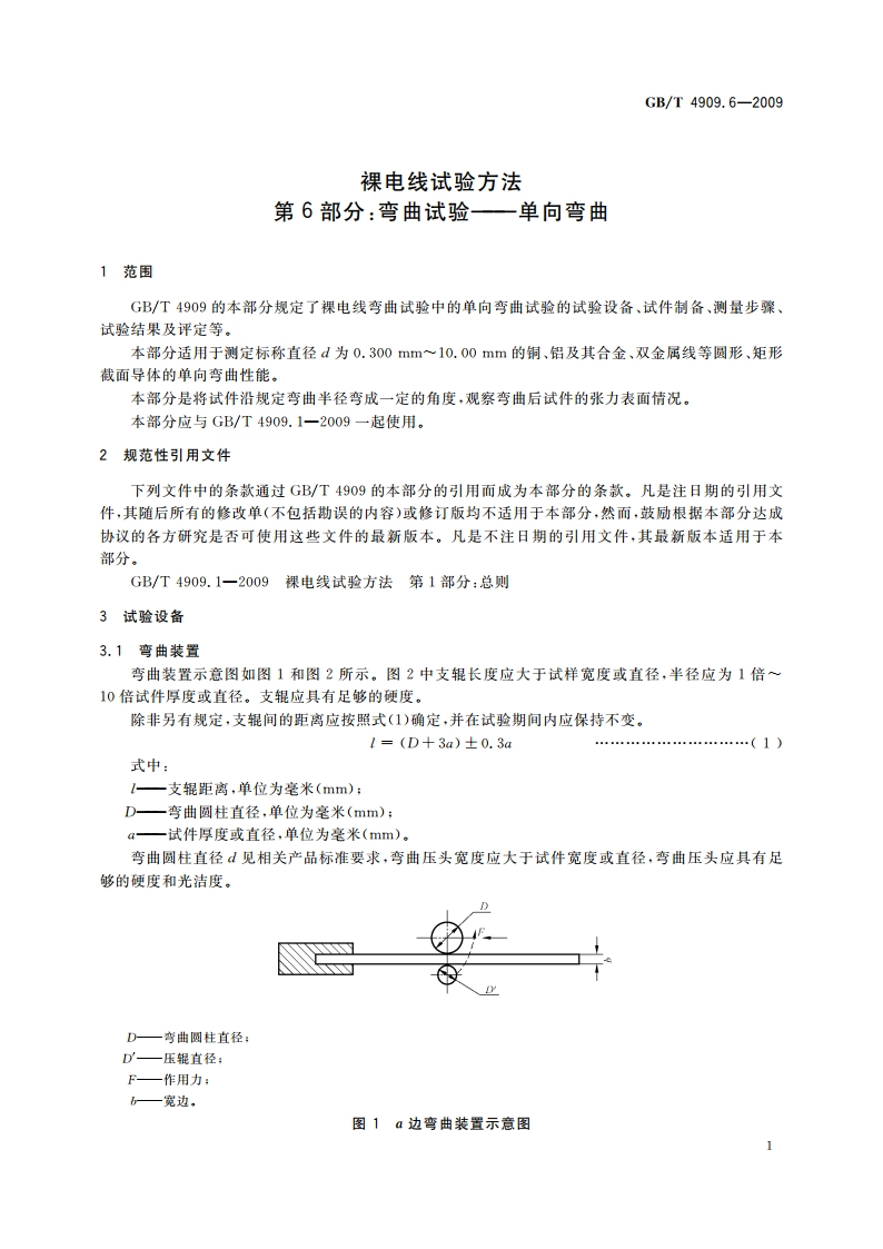 裸电线试验方法 第6部分：弯曲试验——单向弯曲 GBT 4909.6-2009.pdf_第3页