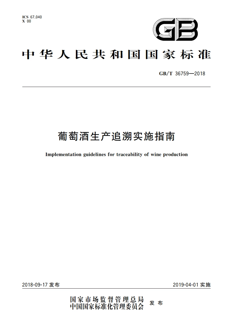 葡萄酒生产追溯实施指南 GBT 36759-2018.pdf_第1页