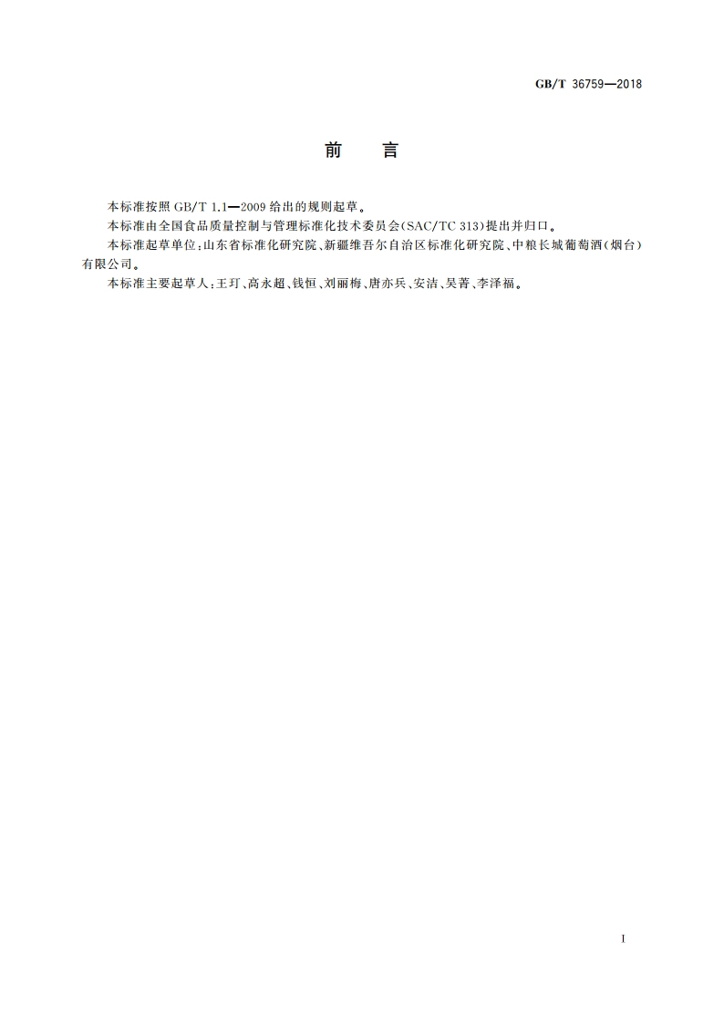 葡萄酒生产追溯实施指南 GBT 36759-2018.pdf_第2页
