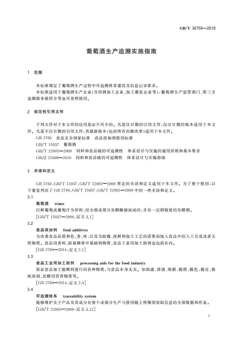 葡萄酒生产追溯实施指南 GBT 36759-2018.pdf_第3页