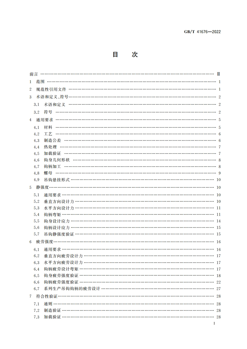 起重机 设计通则 锻钢吊钩的极限状态和能力验证 GBT 41676-2022.pdf_第2页