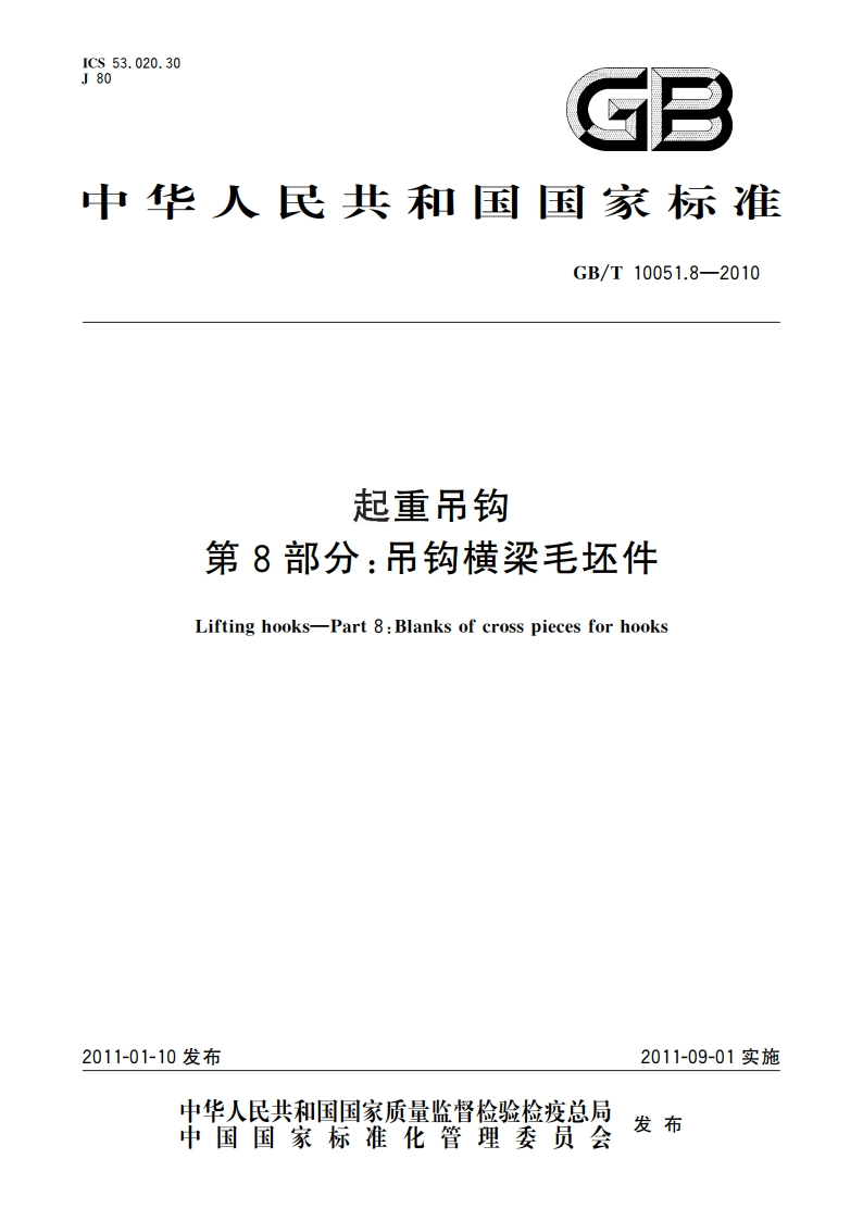 起重吊钩 第8部分：吊钩横梁毛坯件 GBT 10051.8-2010.pdf_第1页