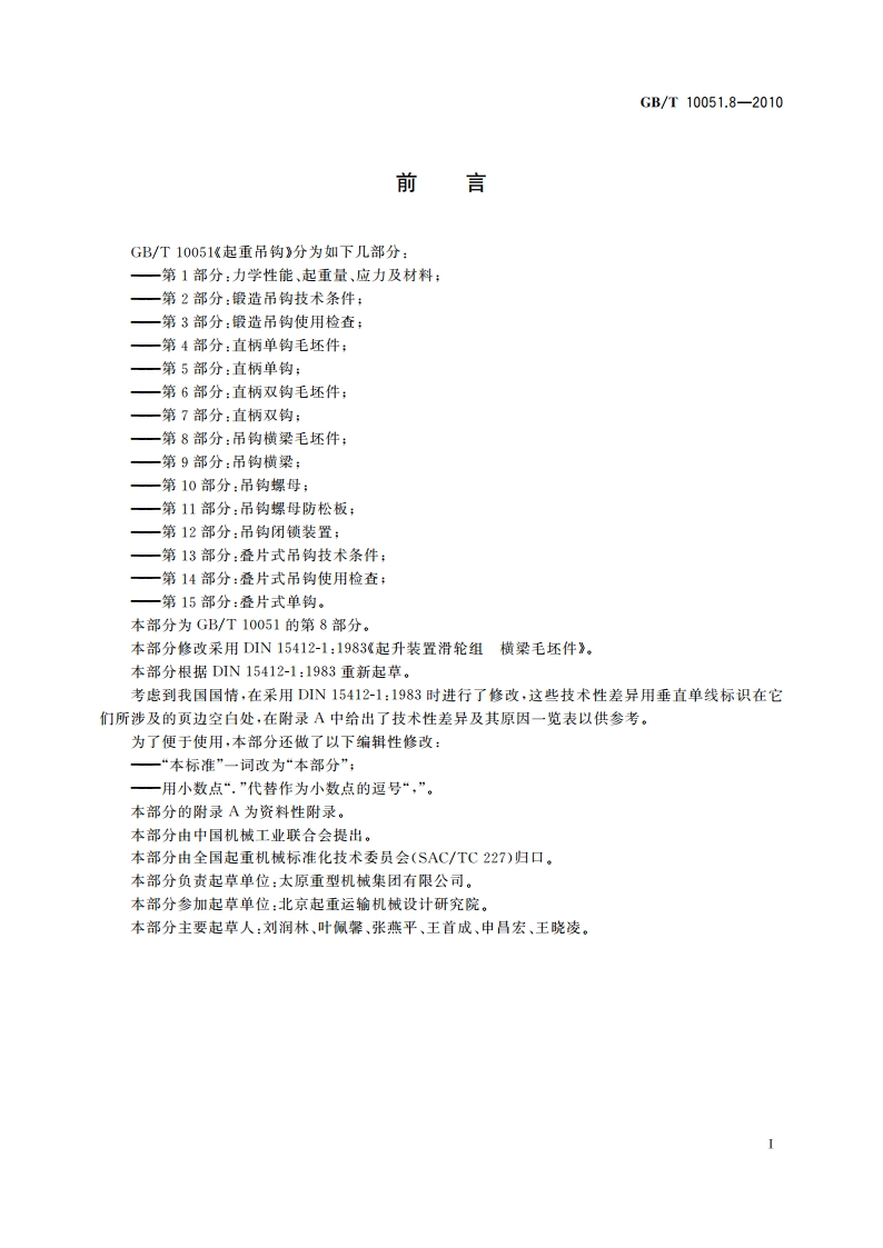 起重吊钩 第8部分：吊钩横梁毛坯件 GBT 10051.8-2010.pdf_第2页