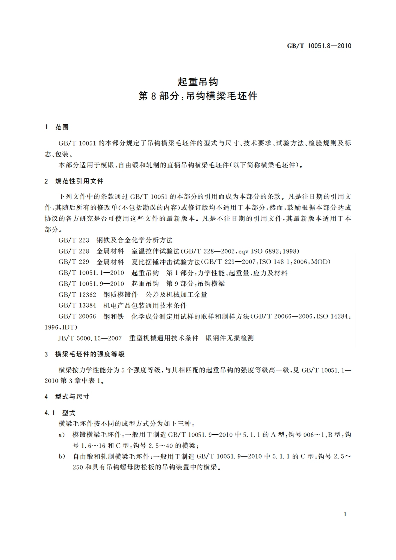 起重吊钩 第8部分：吊钩横梁毛坯件 GBT 10051.8-2010.pdf_第3页