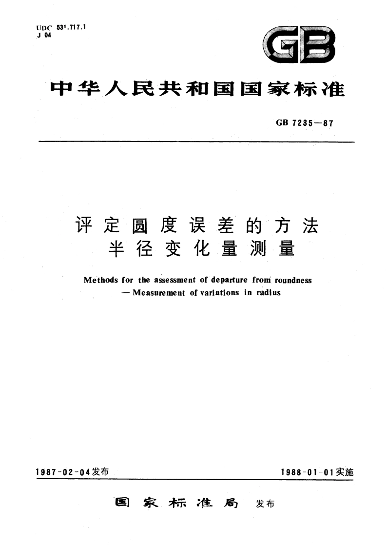 评定圆度误差的方法 半径变化量测量 GBT 7235-1987.pdf_第1页
