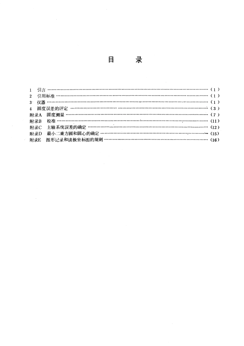 评定圆度误差的方法 半径变化量测量 GBT 7235-1987.pdf_第3页