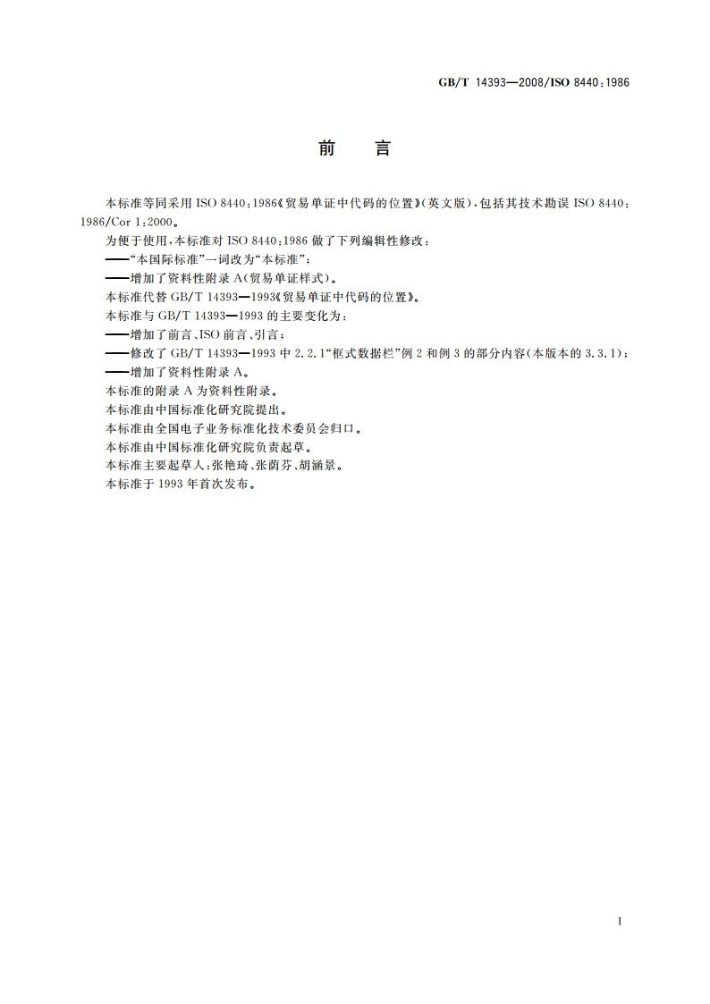 贸易单证中代码的位置 GBT 14393-2008.pdf_第2页
